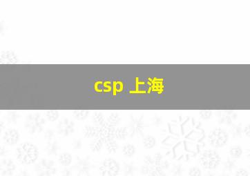 csp 上海